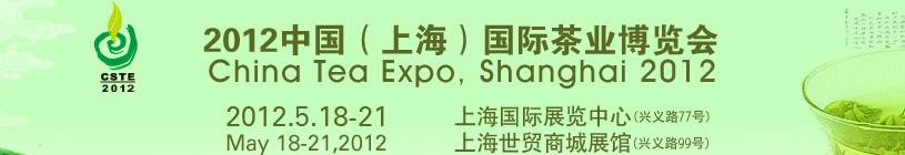 2012中國(上海)國際茶業博覽會