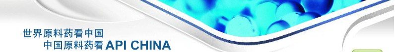 2012第69屆中國國際醫藥原料藥、中間體、包裝、設備交易會