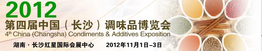 2012第四屆中國(長沙)調味品博覽會