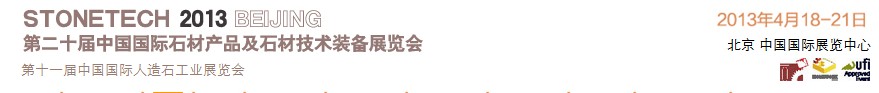 2013第二十屆中國(北京)國際石材產品及石材技術裝備展覽會
