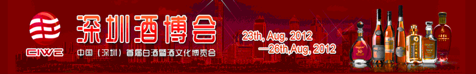 2012中國(深圳)國際酒文化產業博覽會