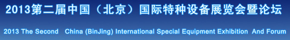 2013中國(北京)第二屆國際特種設備展覽會暨論壇