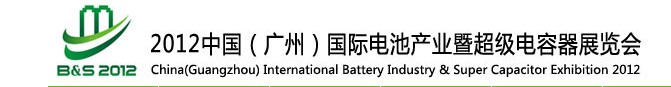 2012中國(廣州)國際電池產(chǎn)業(yè)暨超級電容器展覽會