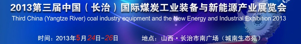 2013第三屆中國(長治)國際煤炭工業裝備與新能源產業展覽會