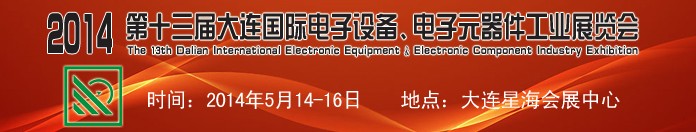 2014第十三屆大連國際電子設備、電子元器件工業展覽會