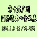2014第十屆中國(廣州)國際進出口食品交易展覽會