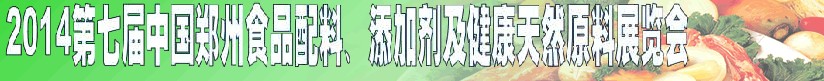 2014第七屆中國鄭州食品添加劑、配料暨健康天然原料展覽會