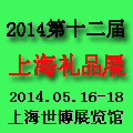 GIF2014第12屆上海時尚家居用品及工藝禮品展覽會