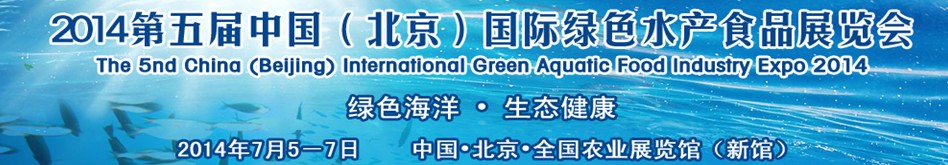 2014第五屆中國(guó)(北京)國(guó)際綠色水產(chǎn)食品展覽會(huì)