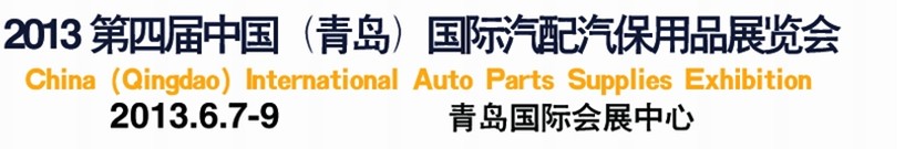 2013第四屆中國(青島)國際汽配汽保用品展覽會(huì)