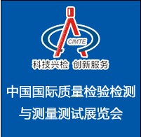 2014中國(北京)國際質量檢驗檢測與測量測試展覽會