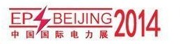 2014第十四屆中國(北京)國際變壓器展覽會