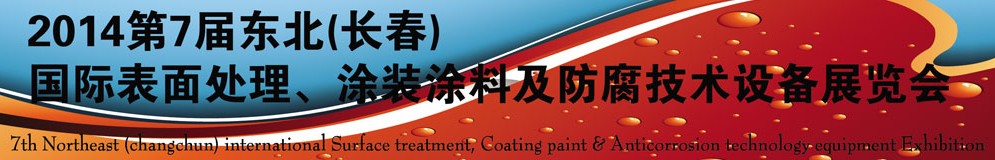 2014第七屆東北(長春)國際表面處理、涂裝涂料及防腐技術設備展覽會