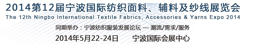 2014第十二屆寧波國(guó)際紡織面料、輔料及紗線展覽會(huì)