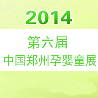 2014中國(鄭州)第六屆孕嬰童用品博覽會