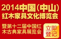 2014第十二屆中國紅木家具文化博覽會