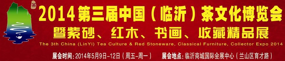 2014第三屆中國(guó)（臨沂）茶文化博覽會(huì)暨紫砂、紅木家具、書畫、收藏精品展