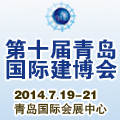 2014第八屆中國(青島)國際建筑節能和可再生能源建筑應用博覽會
