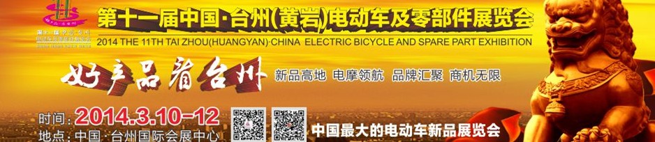 2014第十一屆中國·臺州(黃巖)電動車及零部件展覽會