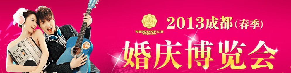 2013成都(春季)婚慶博覽會