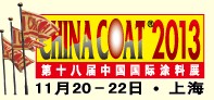 2013第十八屆中國(guó)國(guó)際涂料展