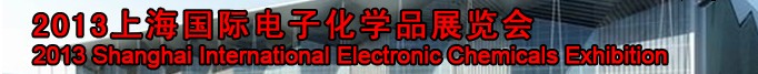 2013第二屆上海國際電子化學品展覽會