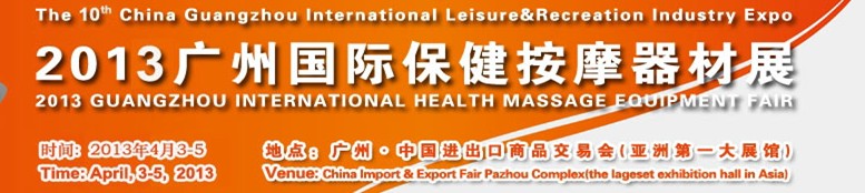 2013中國(廣州)國際保健按摩器材展