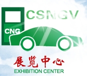 2013中國(山西)國際天然氣煤層氣汽車、加氣站設備展覽會