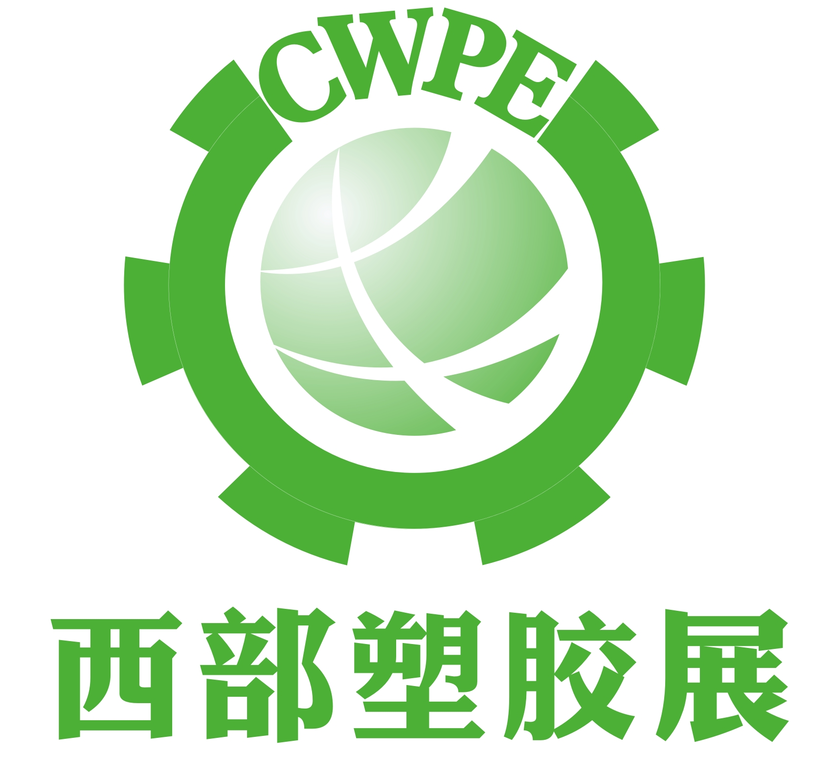 2014第十屆西部國際塑膠工業展覽會中國西部國際塑料橡膠及包裝工業展覽會