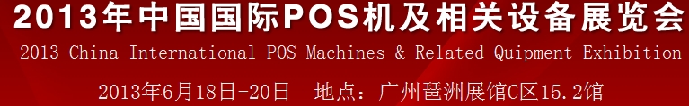 2013中國(廣州)國際pos機(jī)及相關(guān)設(shè)備展覽會