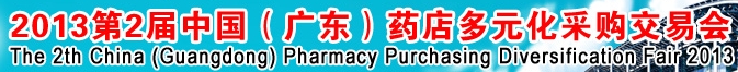 2013第二屆中國(廣東)藥店多元化采購交易會