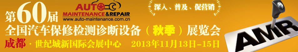 AMR 2013第60屆全國汽車保修檢測診斷設備(秋季)展覽會