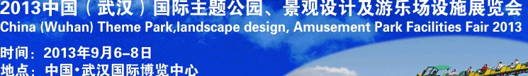 2013中國(guó)武漢國(guó)際主題公園、景觀設(shè)計(jì)及游樂場(chǎng)設(shè)施展覽會(huì)