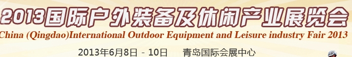 2013中國(青島)國際戶外裝備及休閑產業展覽會