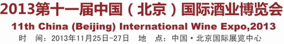 2013第十一屆中國(北京)國際酒業博覽會