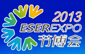 2013中國(深圳)國際節能減排和新能源產業博覽會