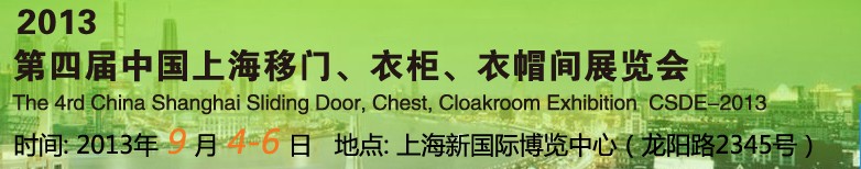 2013第四屆中國上海移門、衣柜、衣帽間展覽