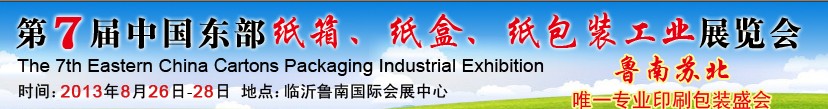 2013第七屆中國東部紙箱、紙盒、紙包裝工業(yè)展覽會(huì)