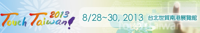 2013 觸控面板暨光學膜製程、設備、材料展覽會