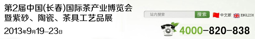 2013第2屆中國(長春)國際茶產業(yè)博覽會