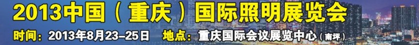 2013中國(重慶)國際照明展覽會