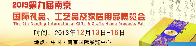 2013第九屆南京國(guó)際禮品、工藝品及家居用品展覽會(huì)