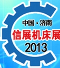 2013第八屆山東(濟南)國際機床展覽會