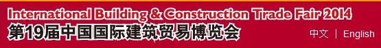 2014第19屆中國國際建筑貿易博覽會