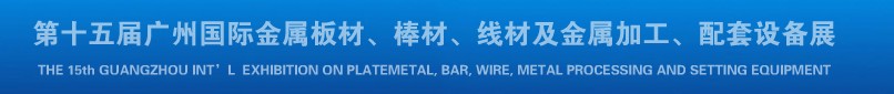 2013第十四屆廣州國際金屬板材、棒材、線材及金屬加工、配套設備展覽會