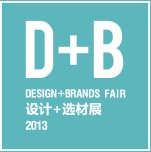 2013第八屆國際建筑裝飾設計+選材博覽會(D+B博覽會)