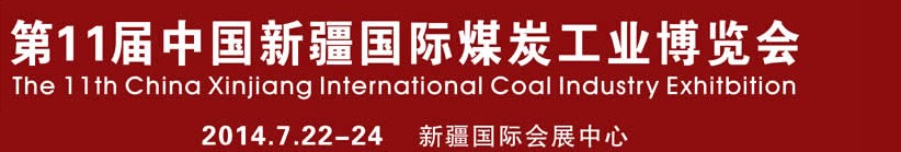 2014第11屆中國(guó)新疆國(guó)際煤炭工業(yè)博覽會(huì)