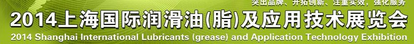 2014上海國際潤滑油(脂)及應用技術展覽會
