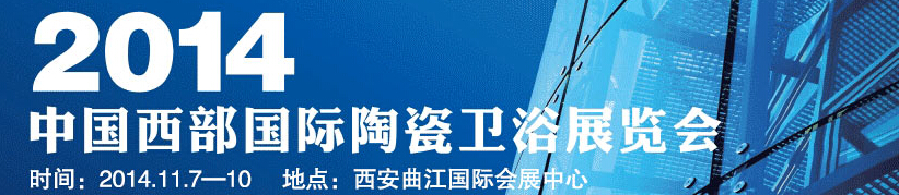 2014中國西部國際陶瓷衛浴展覽會
