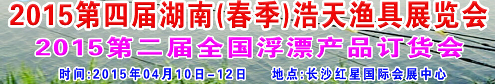 2015第四屆湖南（春季)浩天漁具展覽會